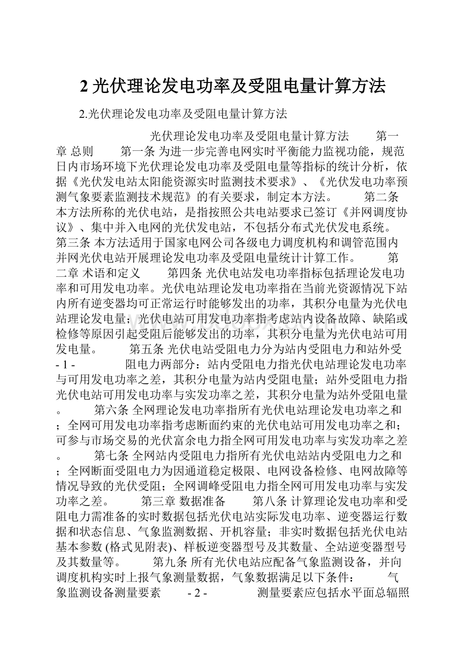 2光伏理论发电功率及受阻电量计算方法.docx