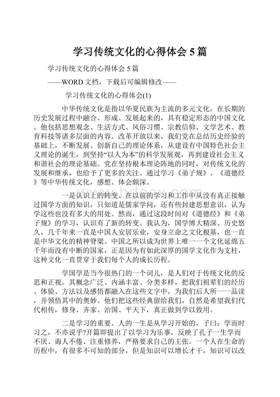 学习传统文化的心得体会5篇.docx