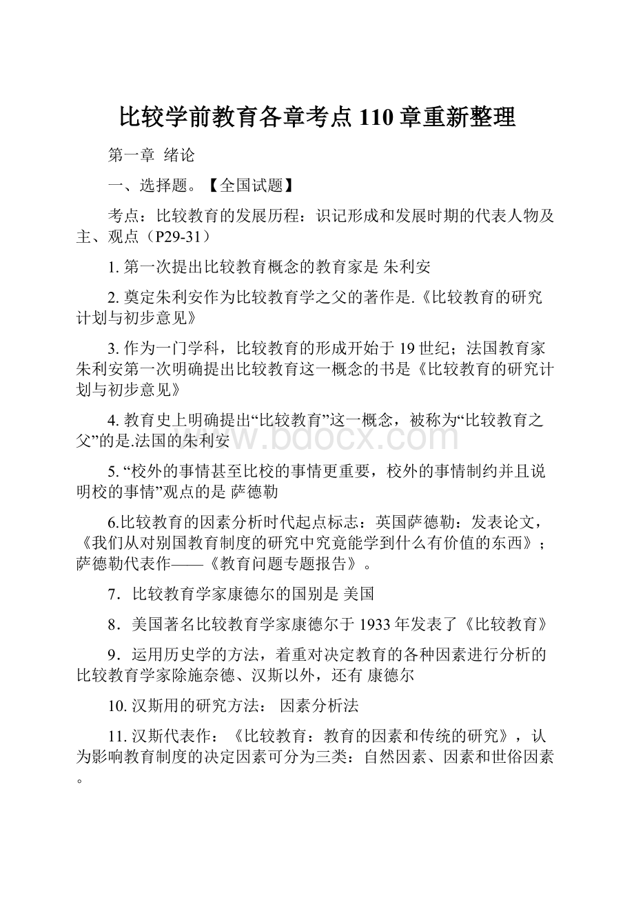 比较学前教育各章考点110章重新整理.docx