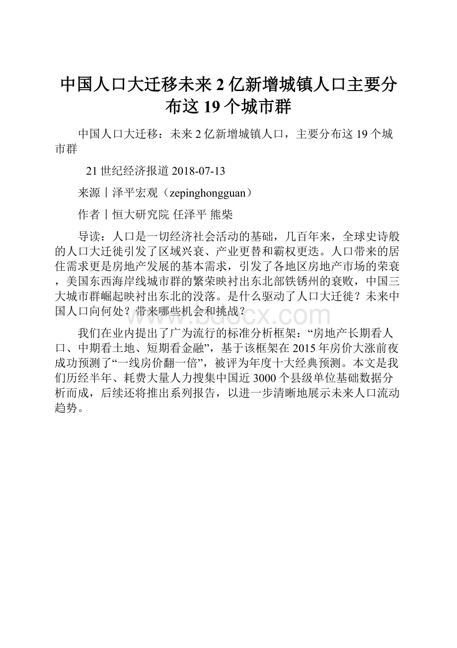 中国人口大迁移未来2亿新增城镇人口主要分布这19个城市群.docx_第1页