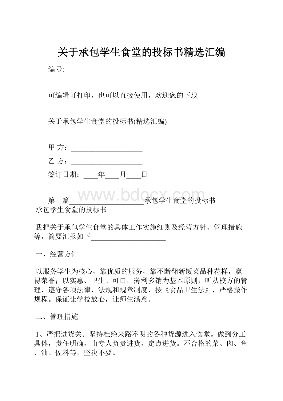 关于承包学生食堂的投标书精选汇编.docx_第1页