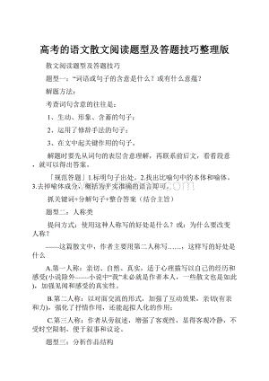 高考的语文散文阅读题型及答题技巧整理版.docx