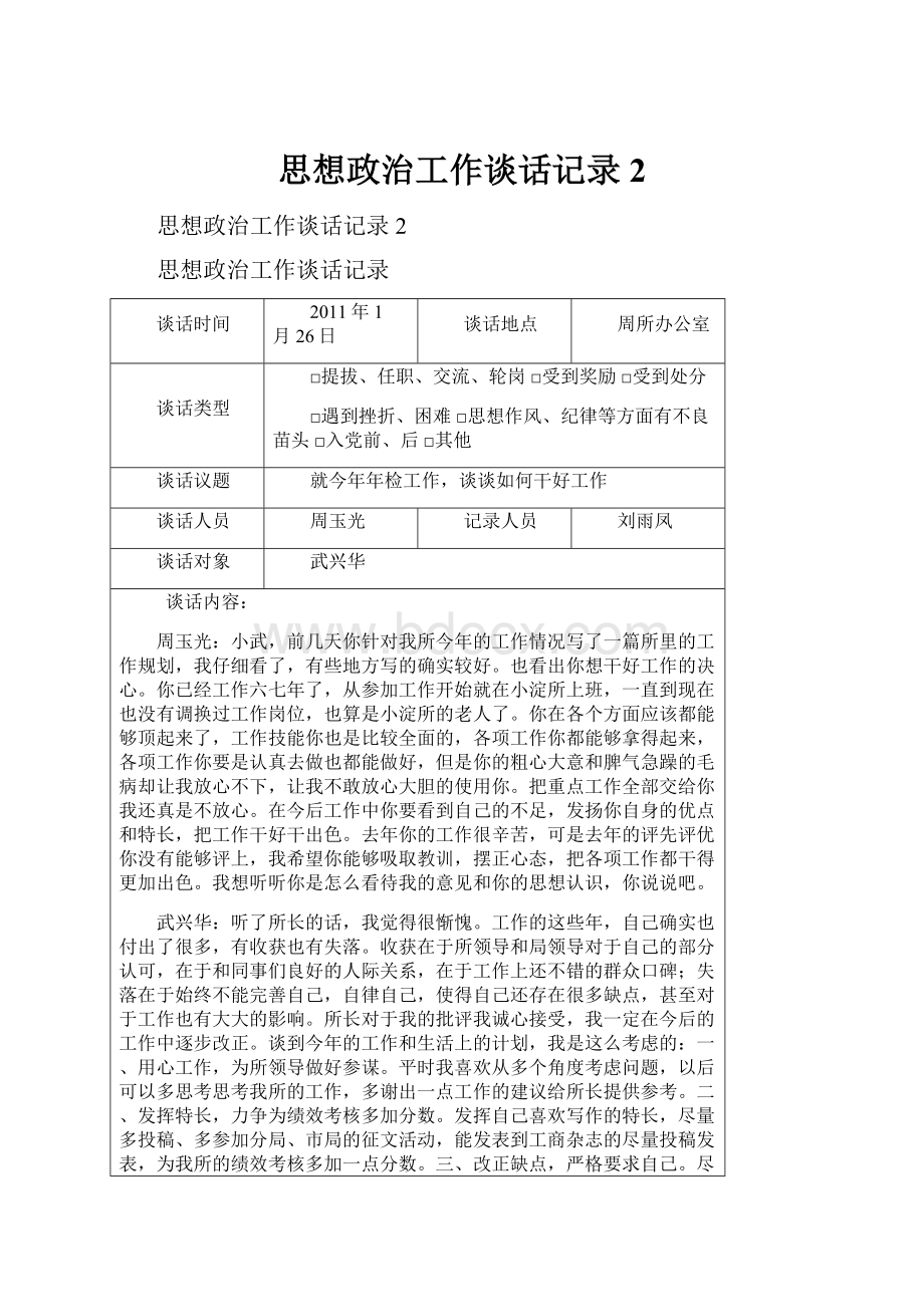 思想政治工作谈话记录2.docx_第1页