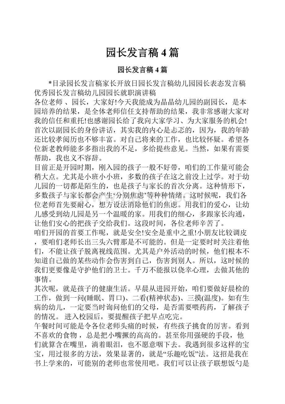 园长发言稿4篇.docx