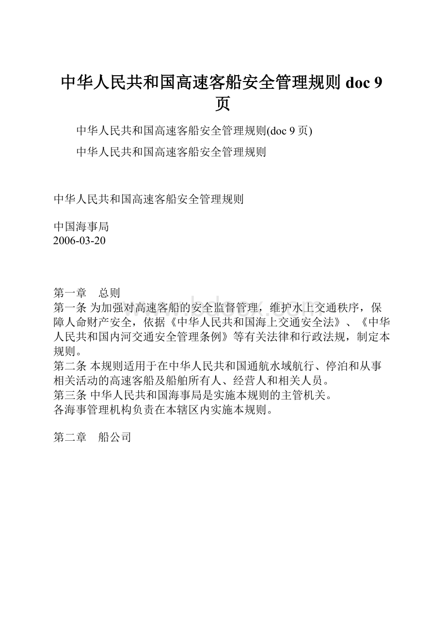 中华人民共和国高速客船安全管理规则doc 9页.docx