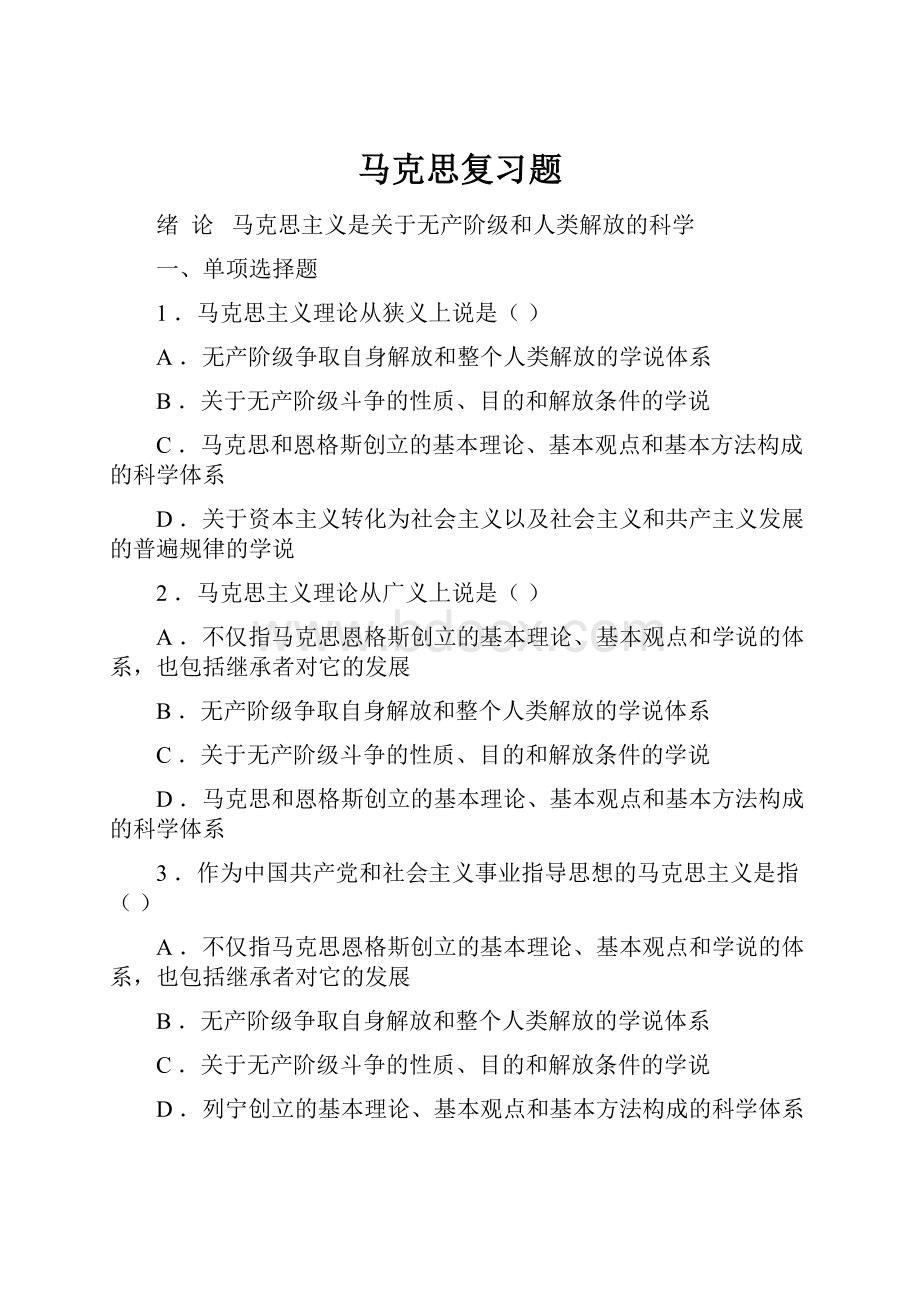 马克思复习题.docx_第1页