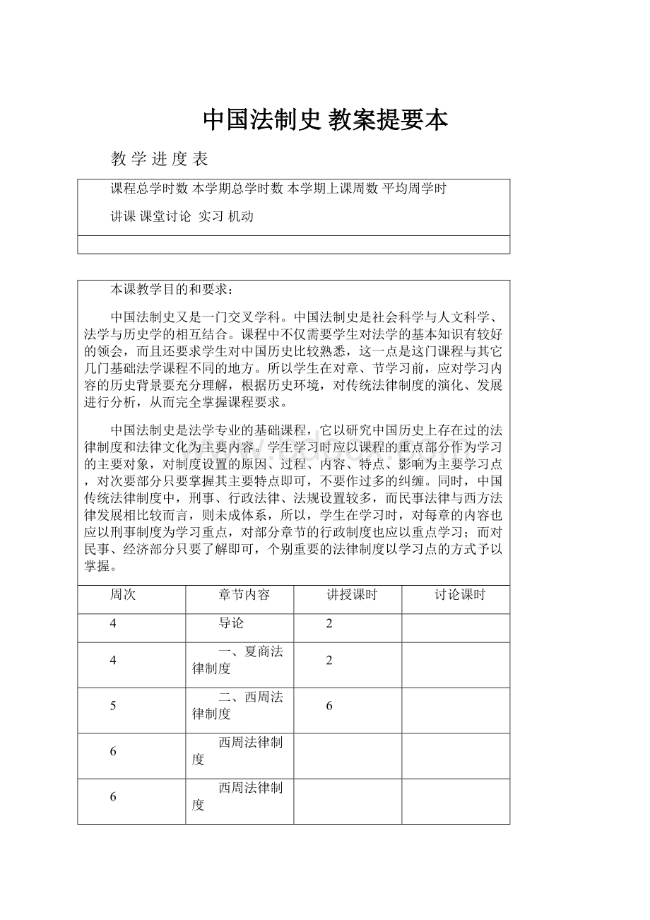 中国法制史 教案提要本.docx_第1页