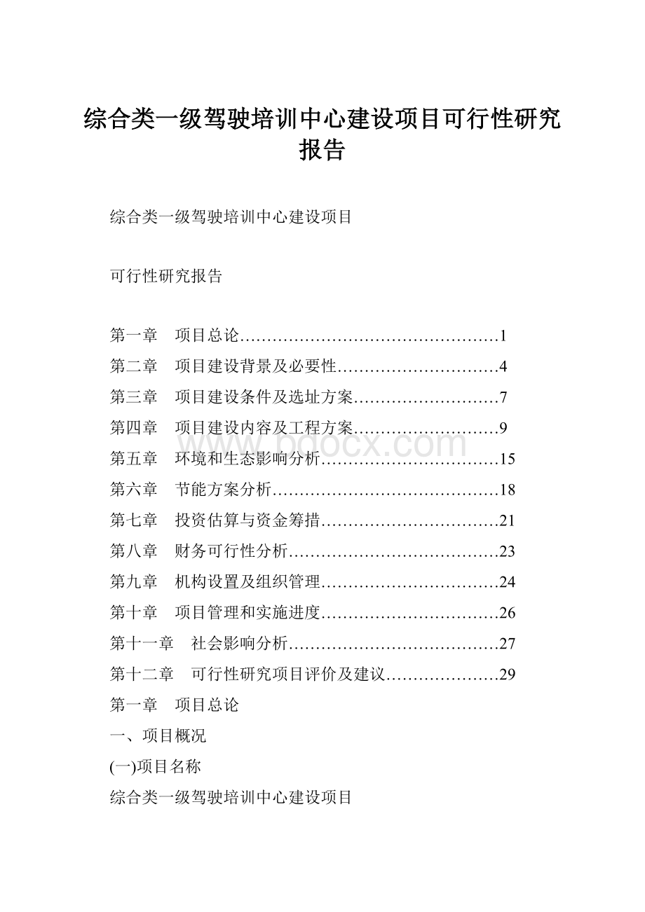 综合类一级驾驶培训中心建设项目可行性研究报告.docx_第1页