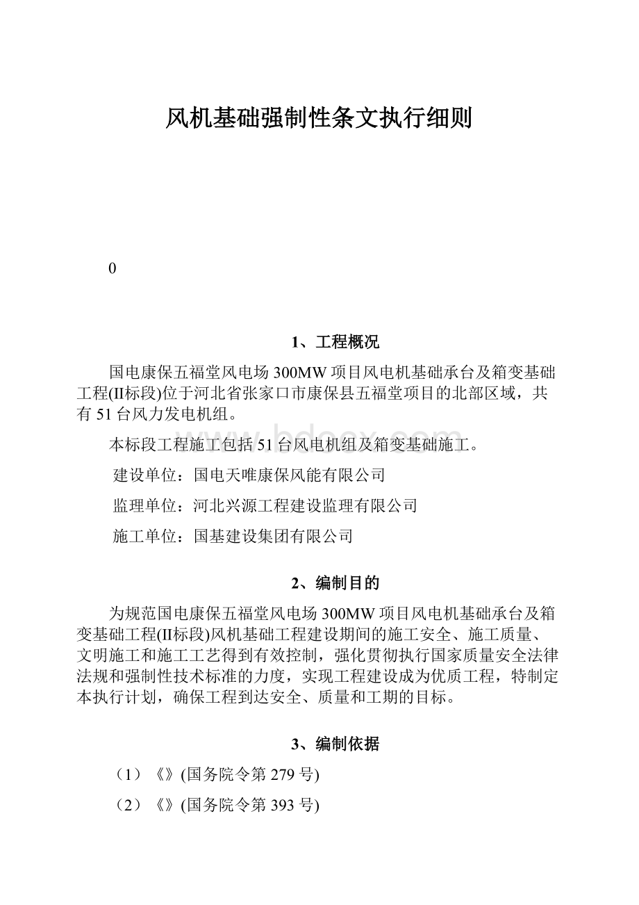 风机基础强制性条文执行细则.docx_第1页