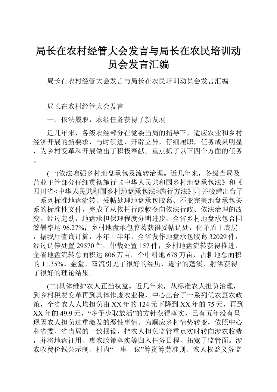 局长在农村经管大会发言与局长在农民培训动员会发言汇编.docx_第1页