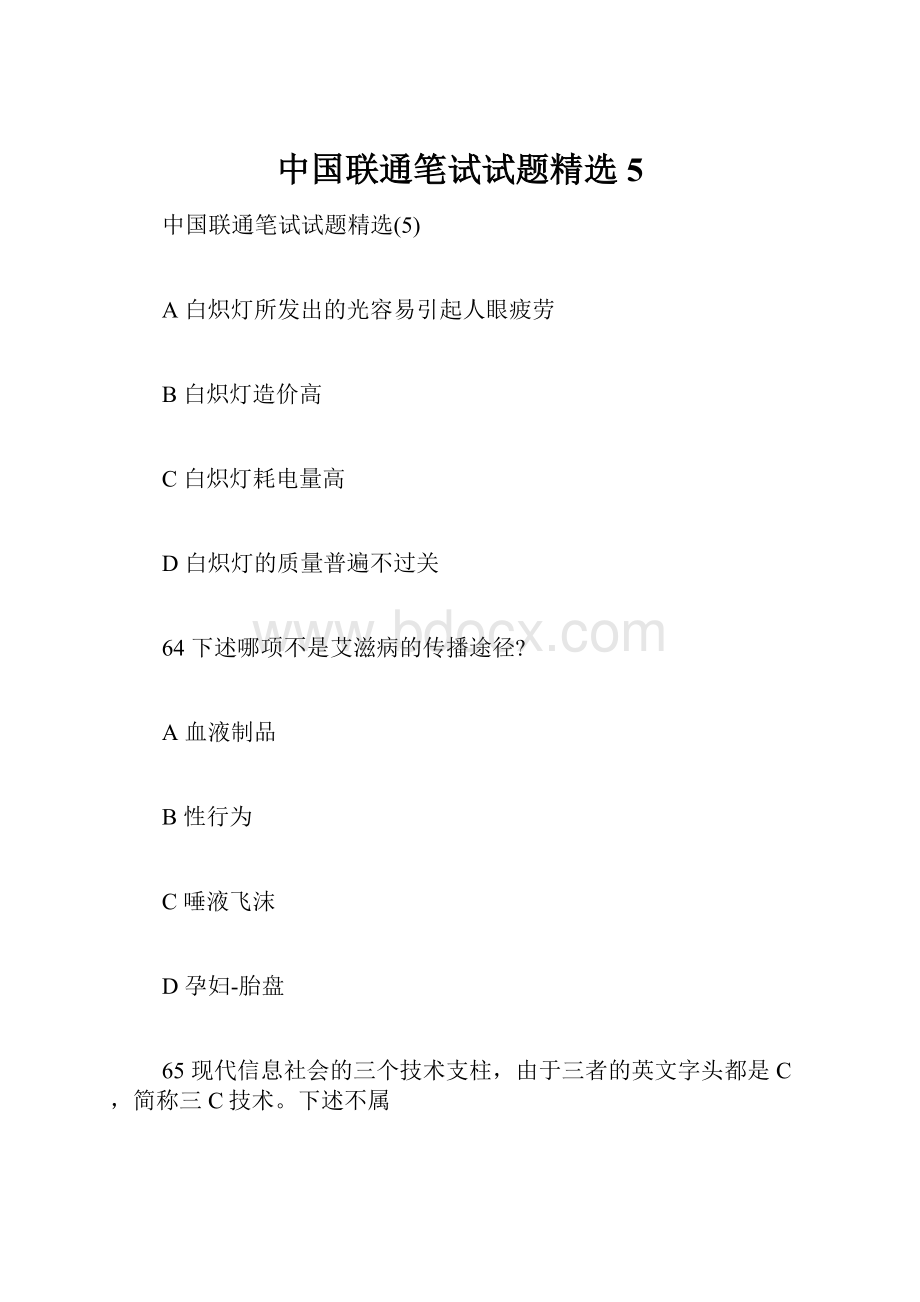 中国联通笔试试题精选5.docx