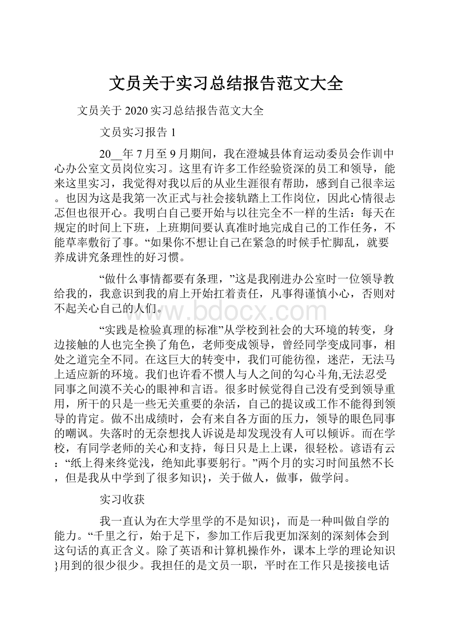 文员关于实习总结报告范文大全.docx_第1页