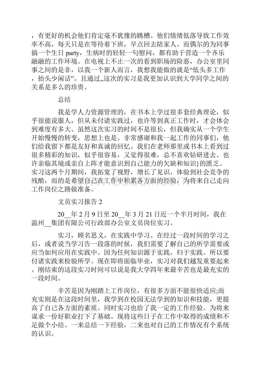 文员关于实习总结报告范文大全.docx_第3页