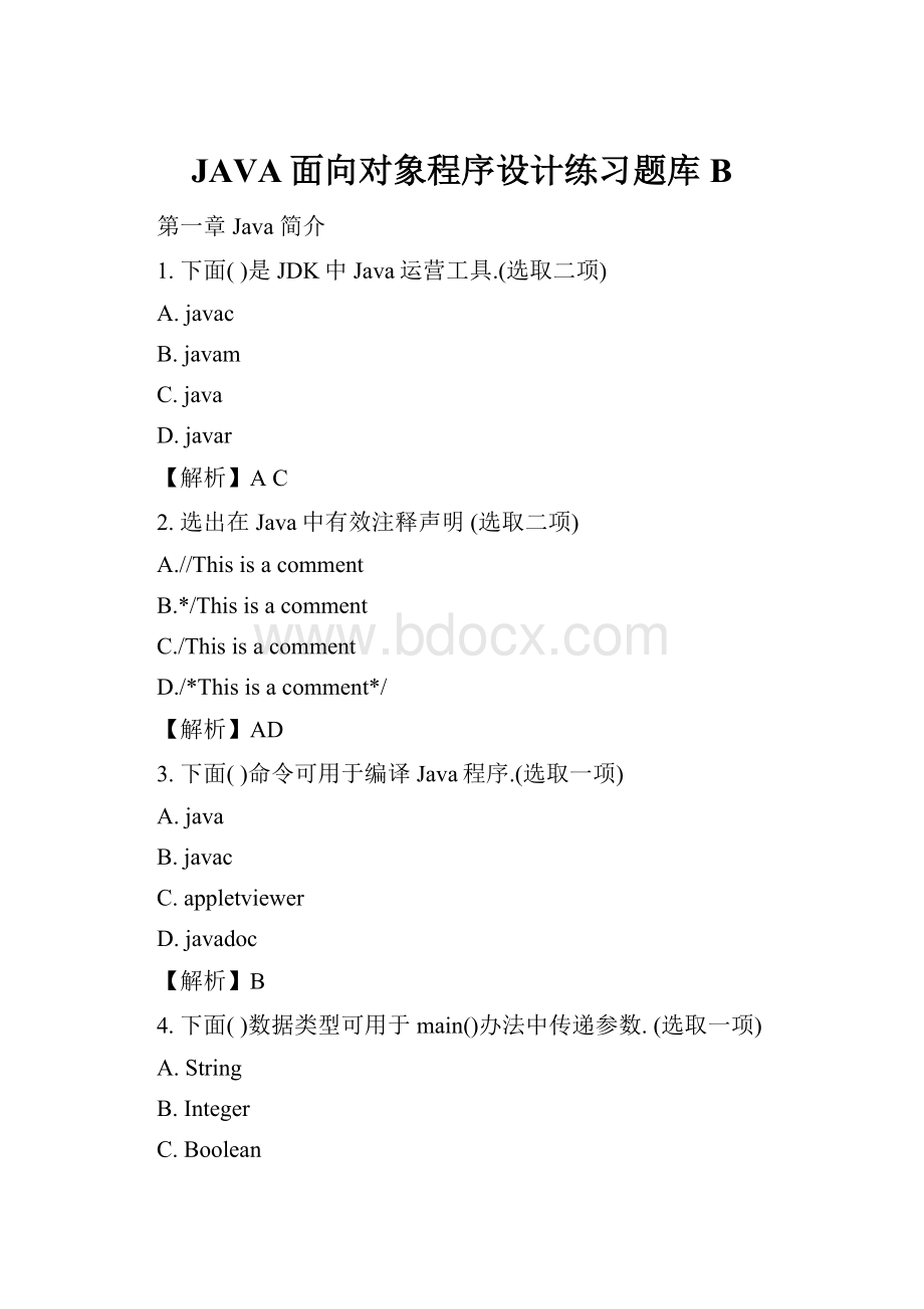 JAVA面向对象程序设计练习题库B.docx