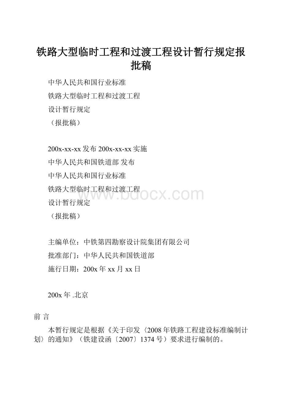 铁路大型临时工程和过渡工程设计暂行规定报批稿.docx