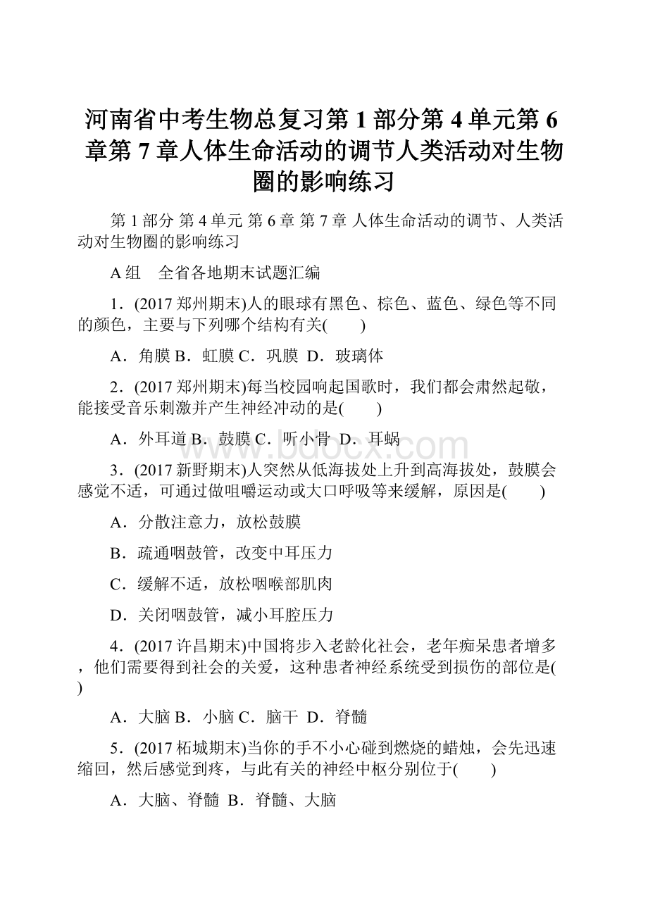 河南省中考生物总复习第1部分第4单元第6章第7章人体生命活动的调节人类活动对生物圈的影响练习.docx