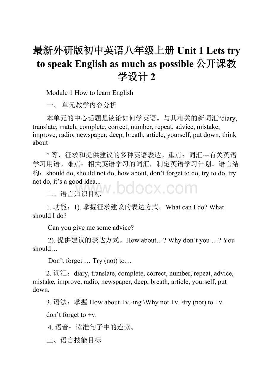 最新外研版初中英语八年级上册 Unit 1 Lets try to speak English as much as possible公开课教学设计2.docx