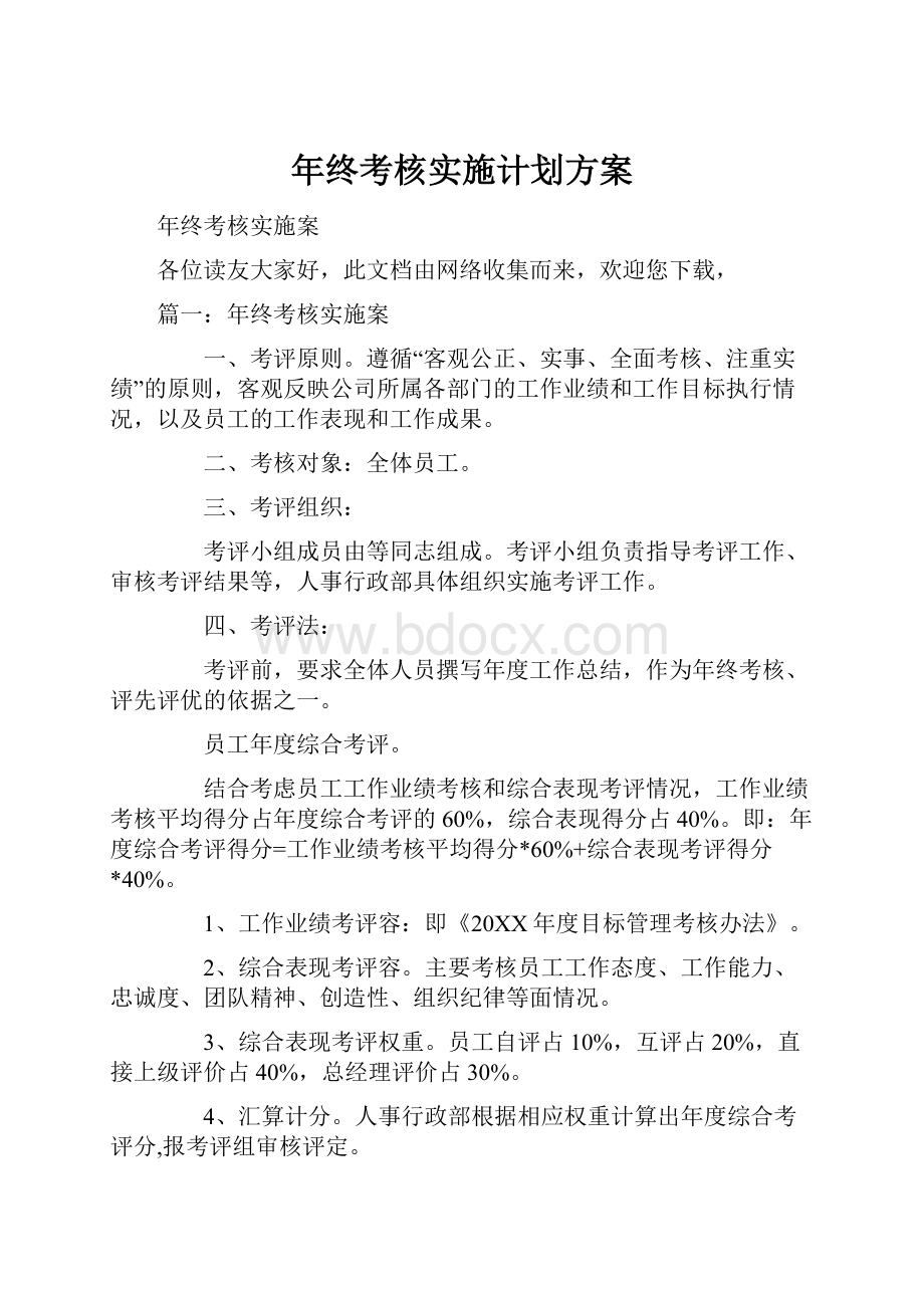 年终考核实施计划方案.docx