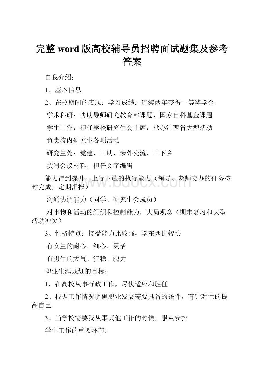 完整word版高校辅导员招聘面试题集及参考答案.docx