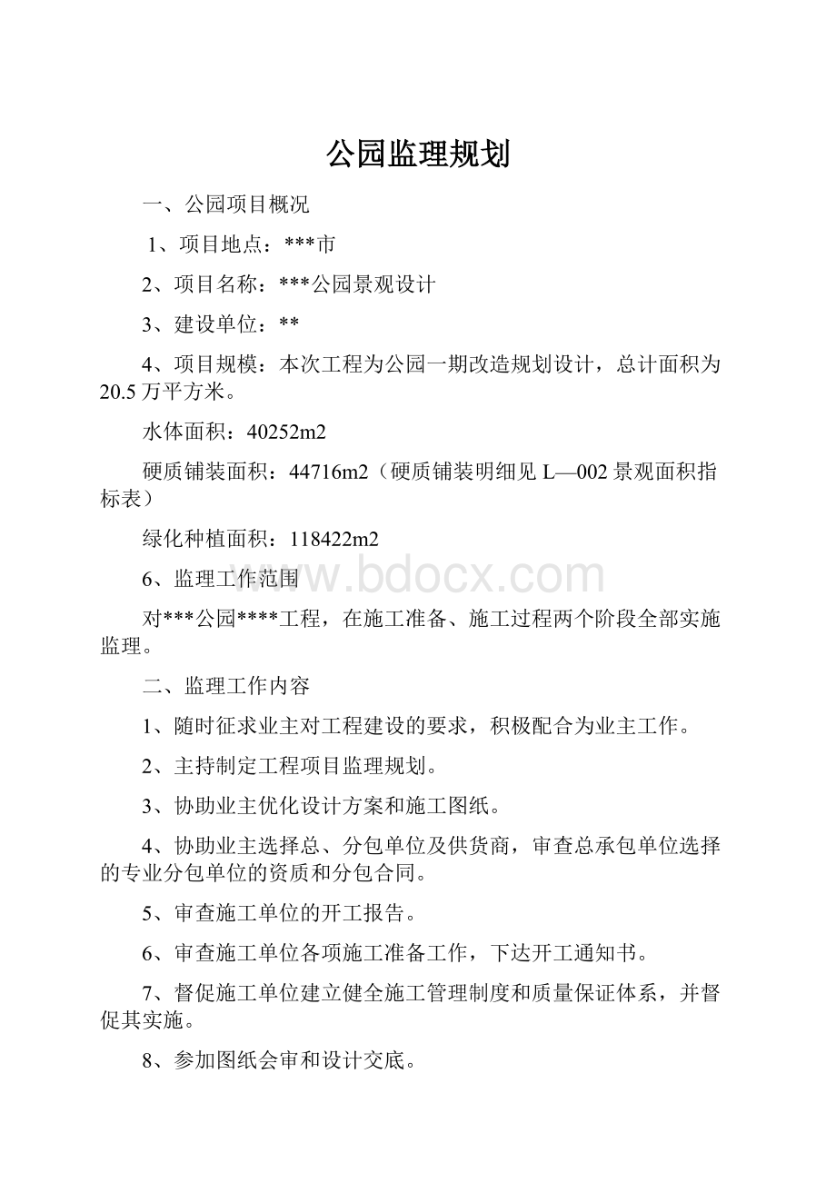 公园监理规划.docx_第1页