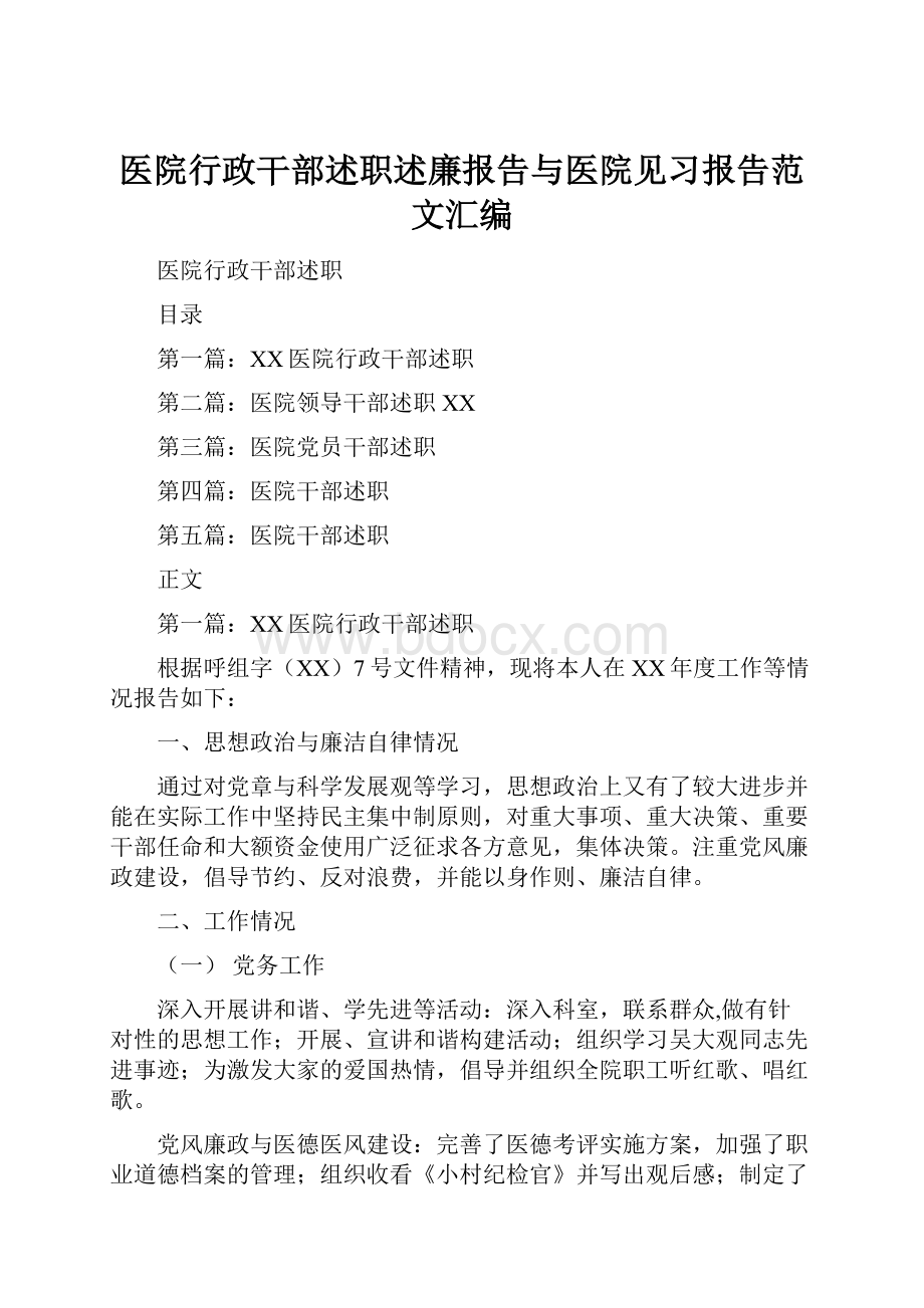 医院行政干部述职述廉报告与医院见习报告范文汇编.docx_第1页