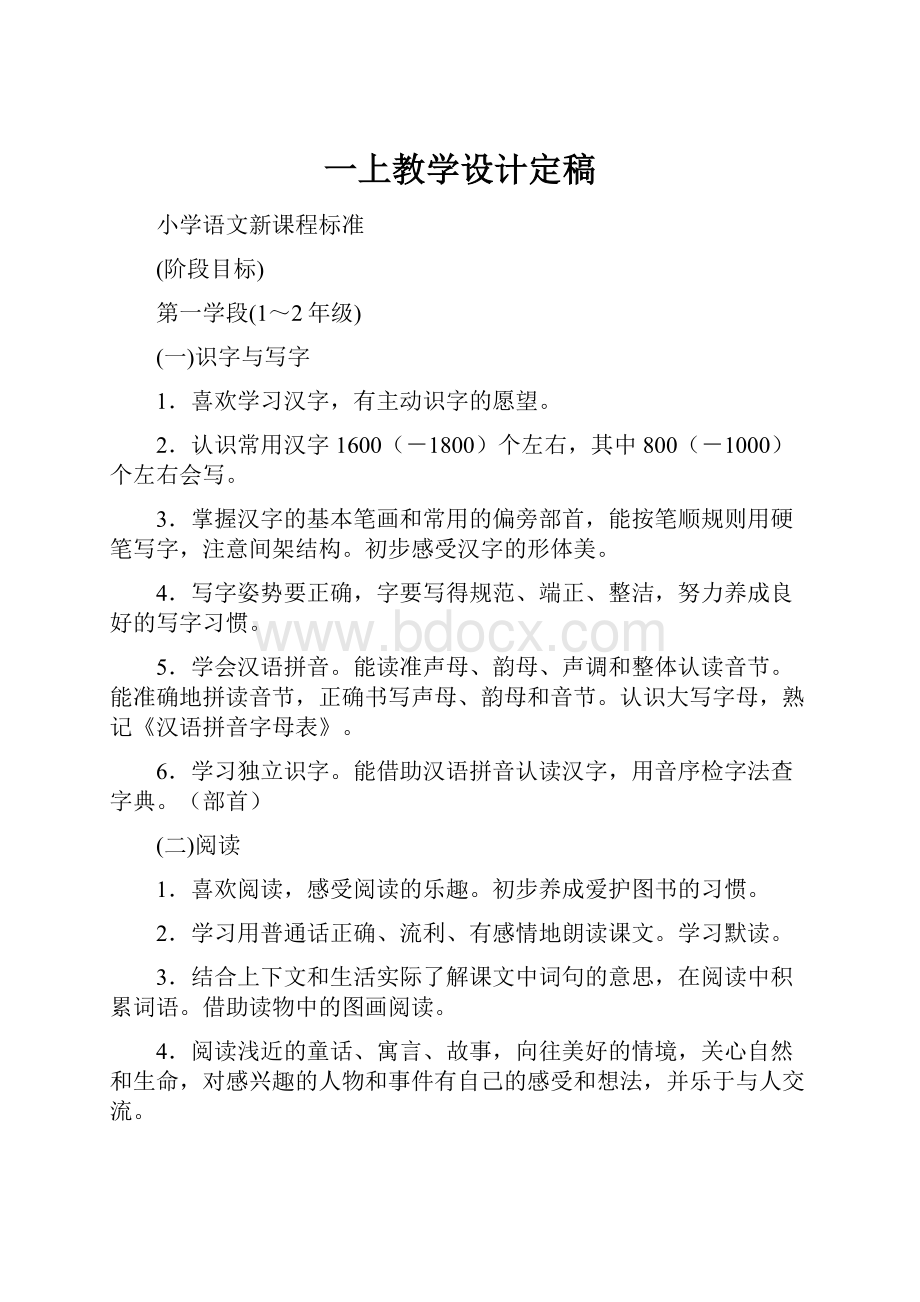 一上教学设计定稿.docx_第1页