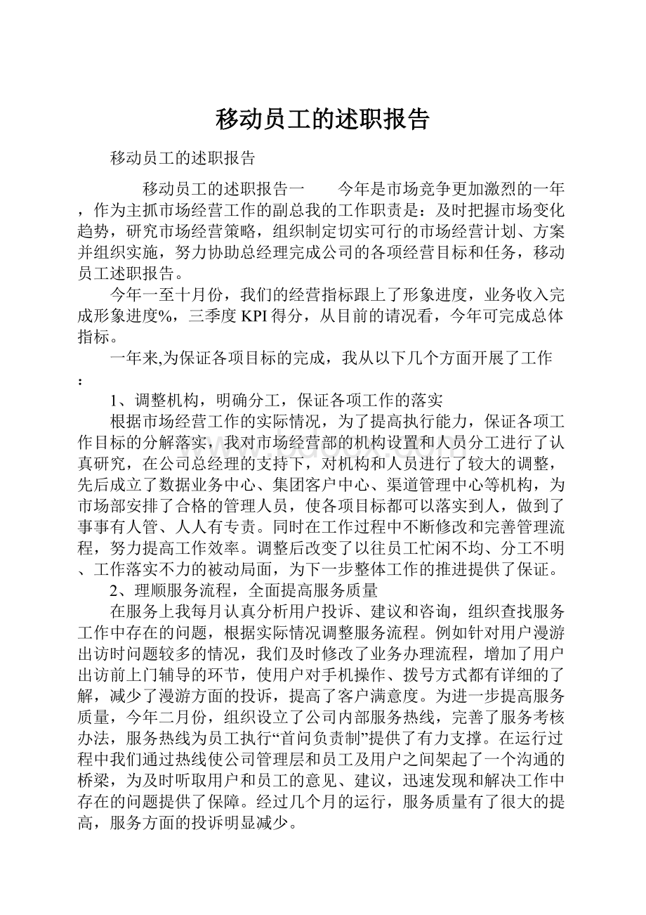 移动员工的述职报告.docx