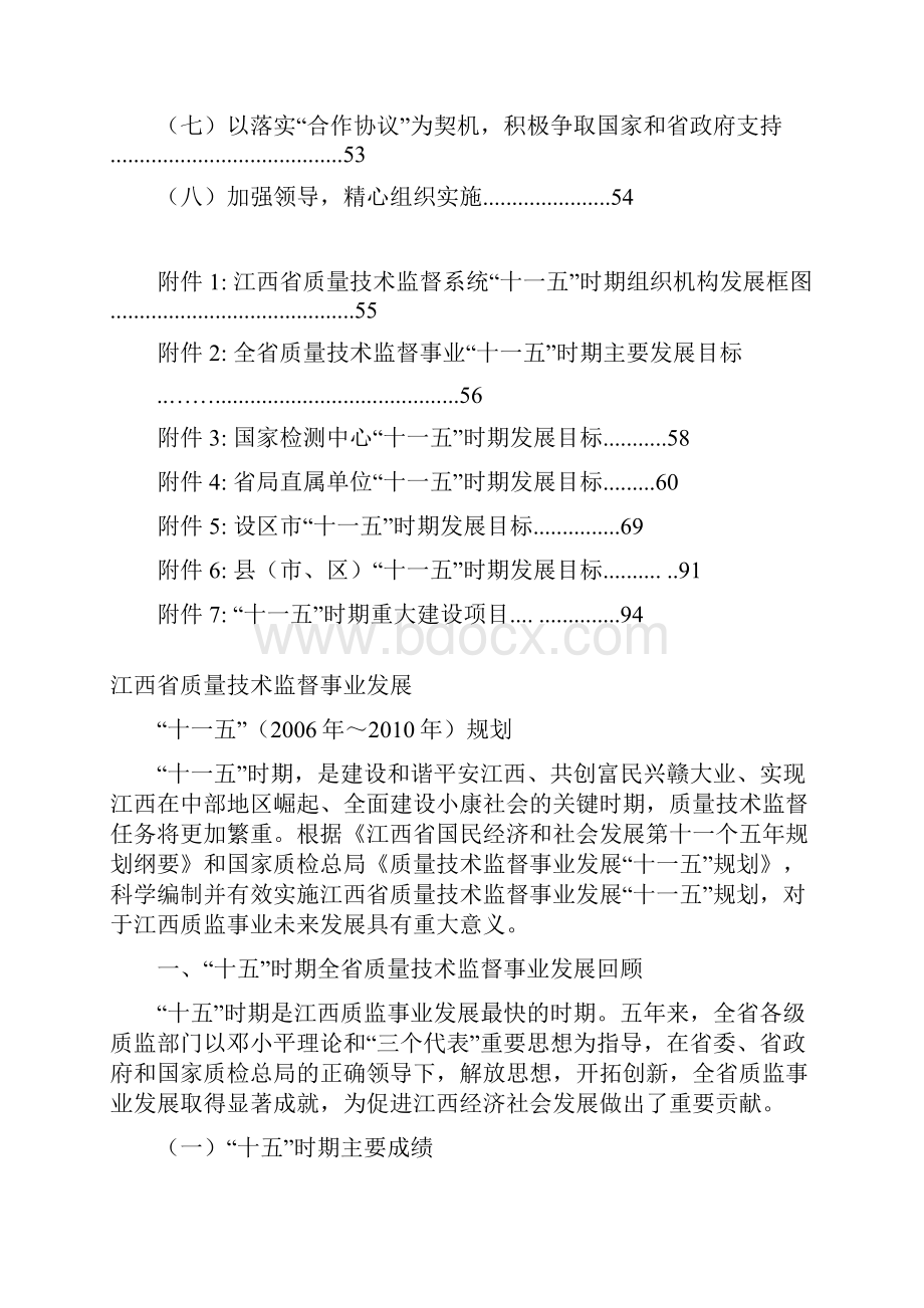 江西省质量技术监督事业发展十一五规划.docx_第3页