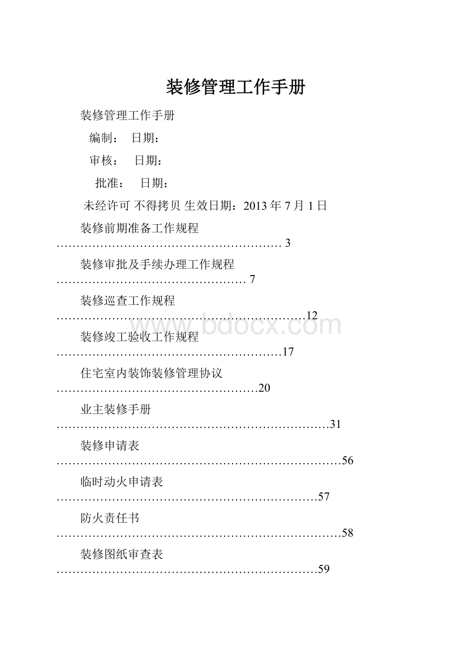 装修管理工作手册.docx_第1页