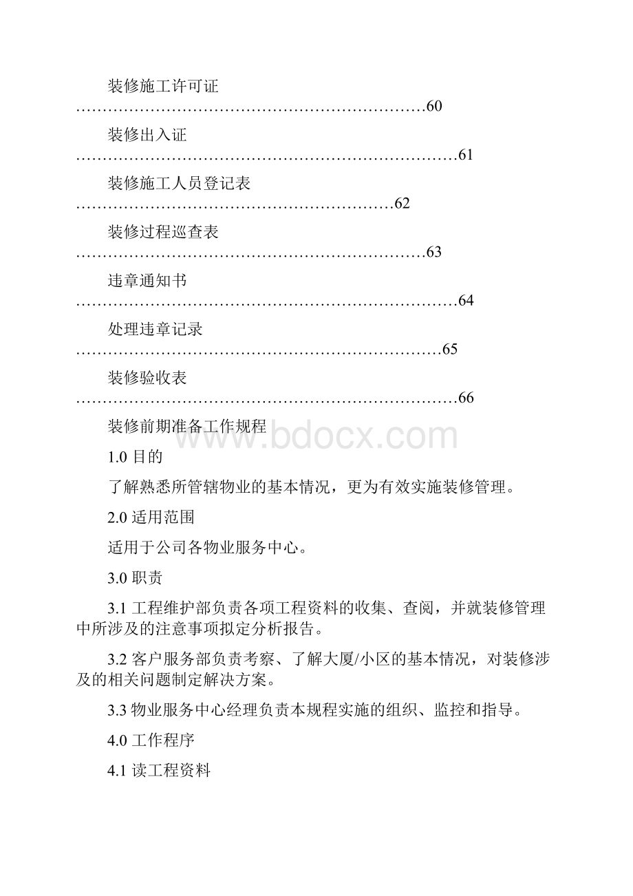 装修管理工作手册.docx_第2页