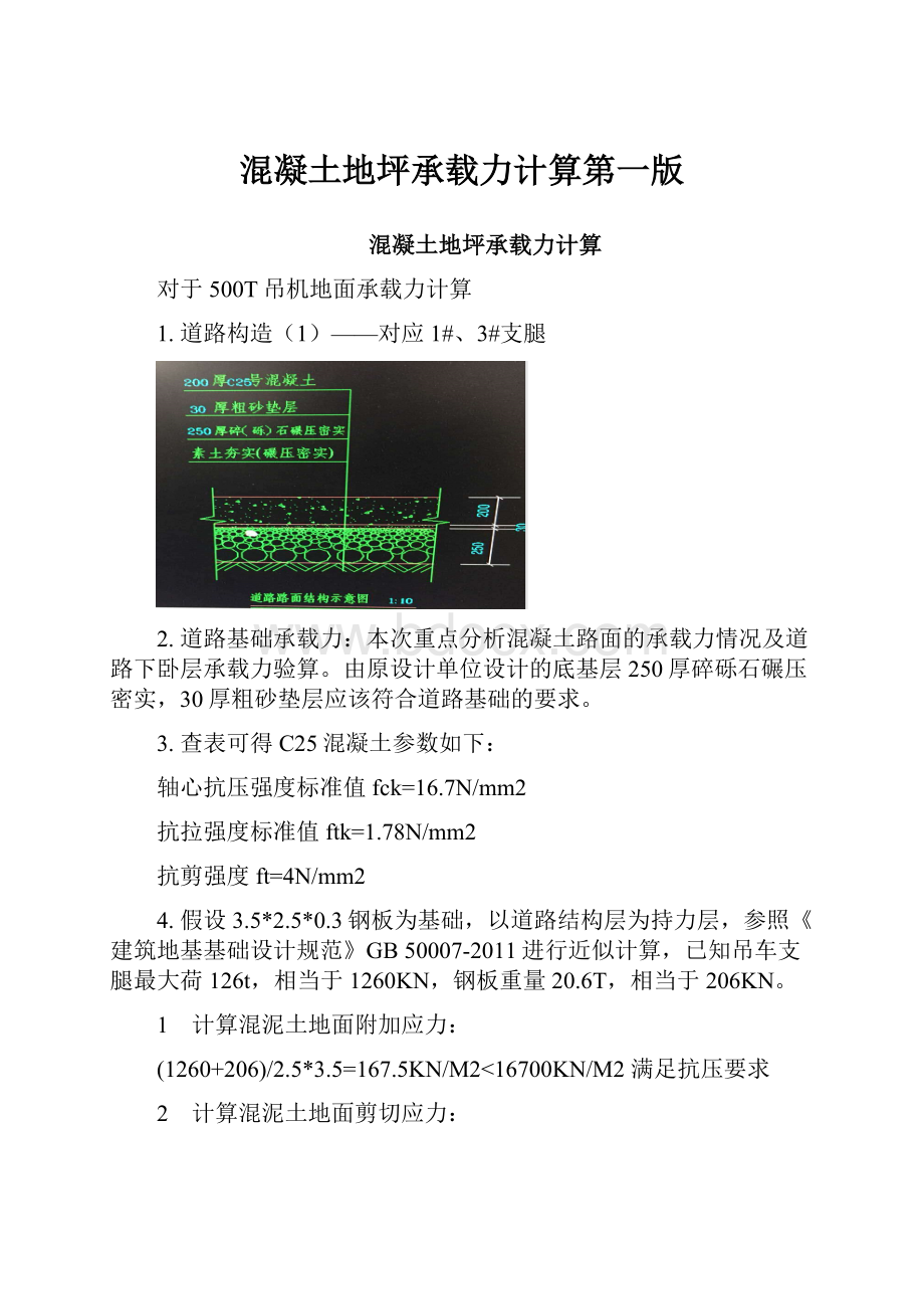 混凝土地坪承载力计算第一版.docx