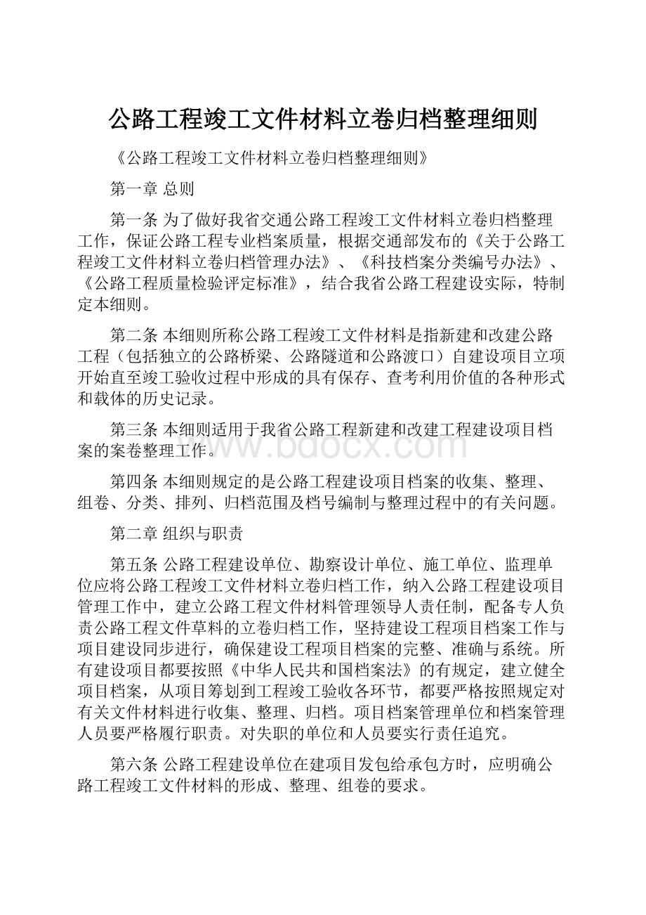 公路工程竣工文件材料立卷归档整理细则.docx_第1页