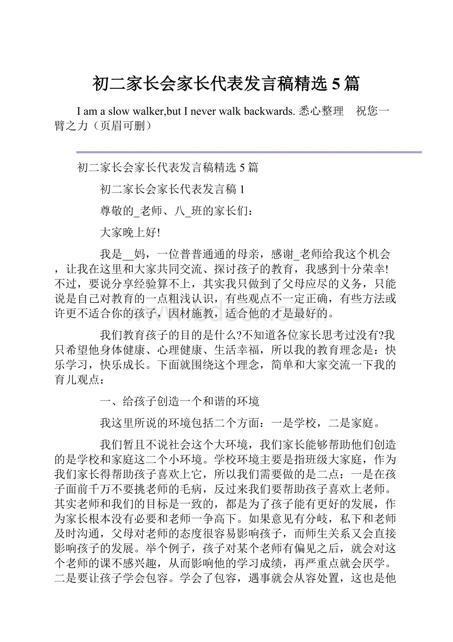 初二家长会家长代表发言稿精选5篇.docx