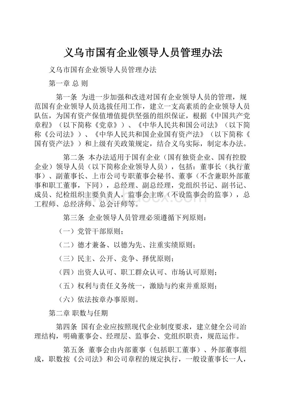 义乌市国有企业领导人员管理办法.docx