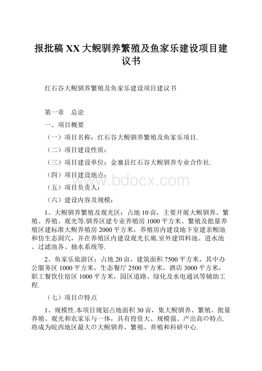 报批稿XX大鲵驯养繁殖及鱼家乐建设项目建议书.docx