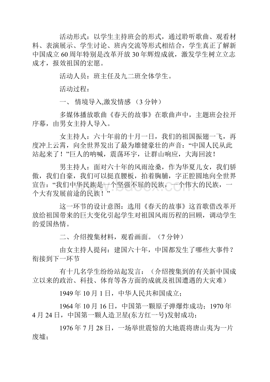 我爱我的祖国主题班会说课稿.docx_第2页