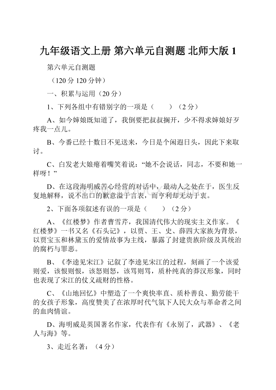 九年级语文上册 第六单元自测题 北师大版1.docx