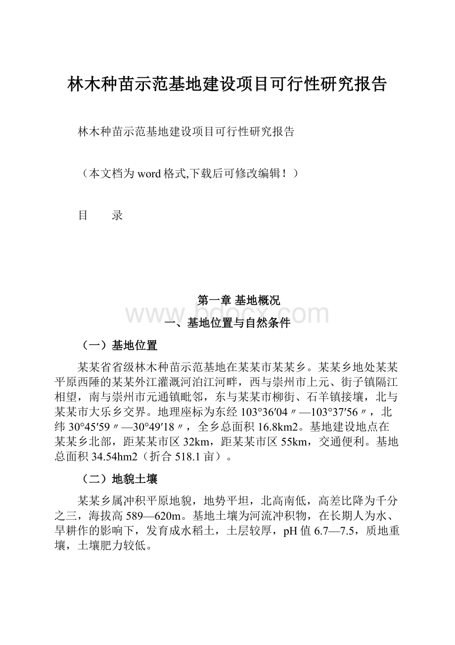 林木种苗示范基地建设项目可行性研究报告.docx