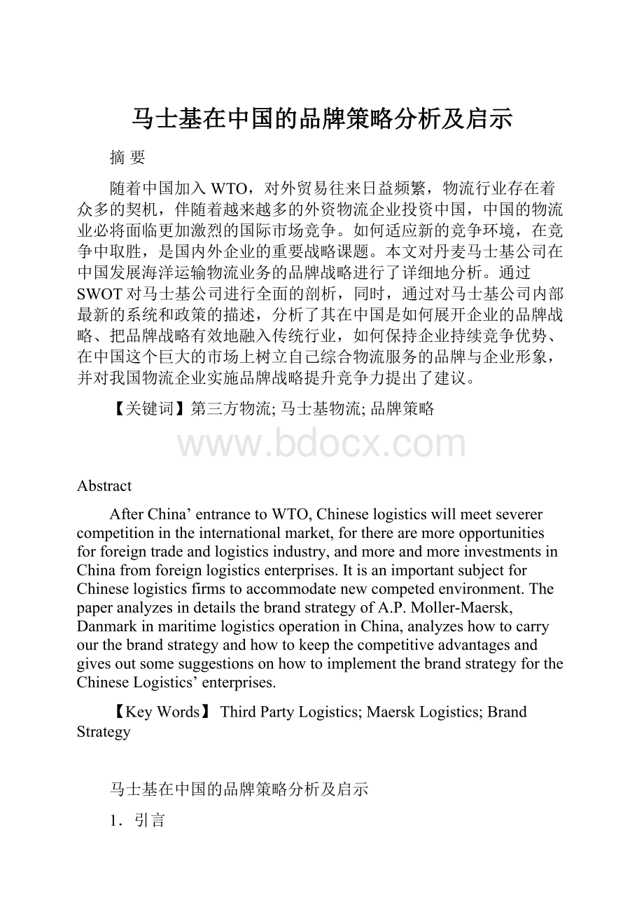 马士基在中国的品牌策略分析及启示.docx