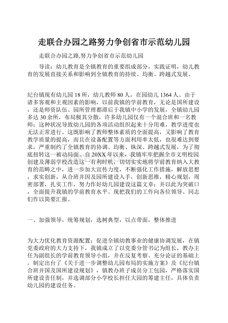 走联合办园之路努力争创省市示范幼儿园.docx