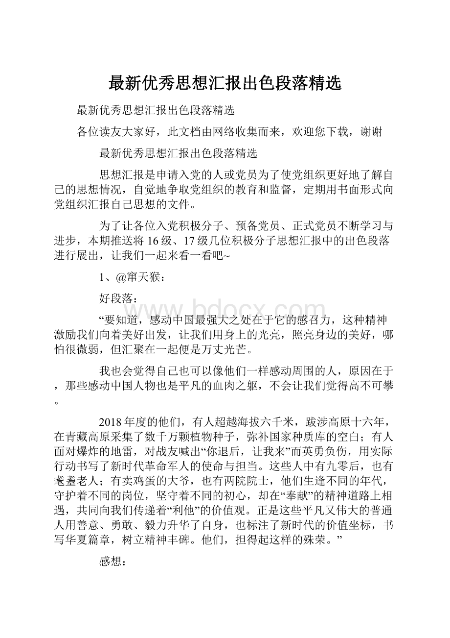 最新优秀思想汇报出色段落精选.docx