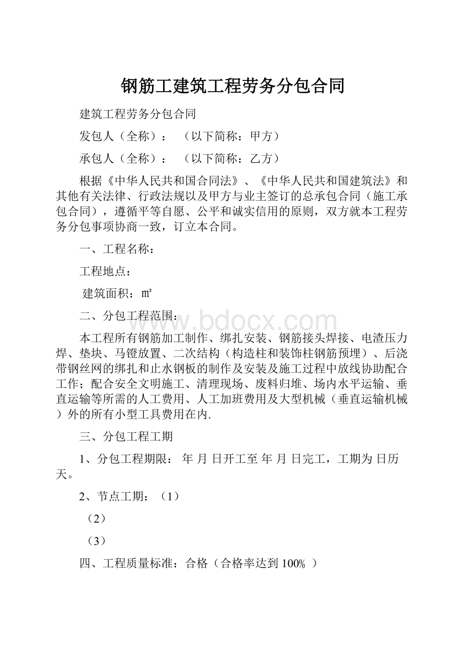 钢筋工建筑工程劳务分包合同.docx_第1页