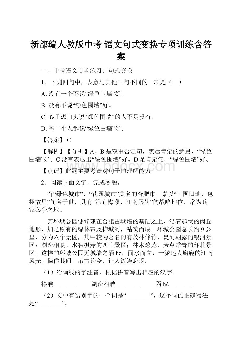 新部编人教版中考 语文句式变换专项训练含答案.docx_第1页