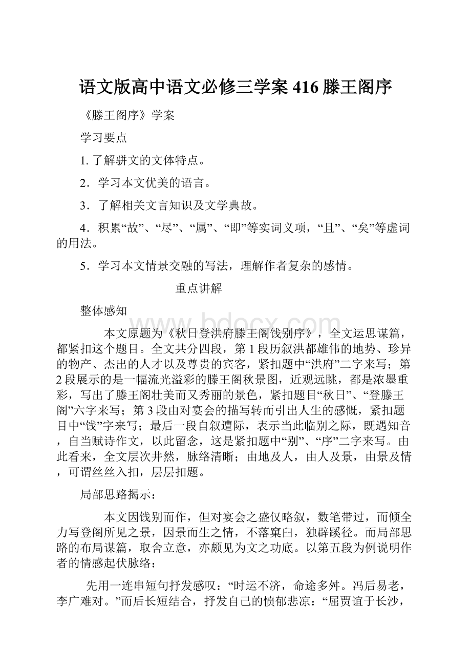 语文版高中语文必修三学案416滕王阁序.docx