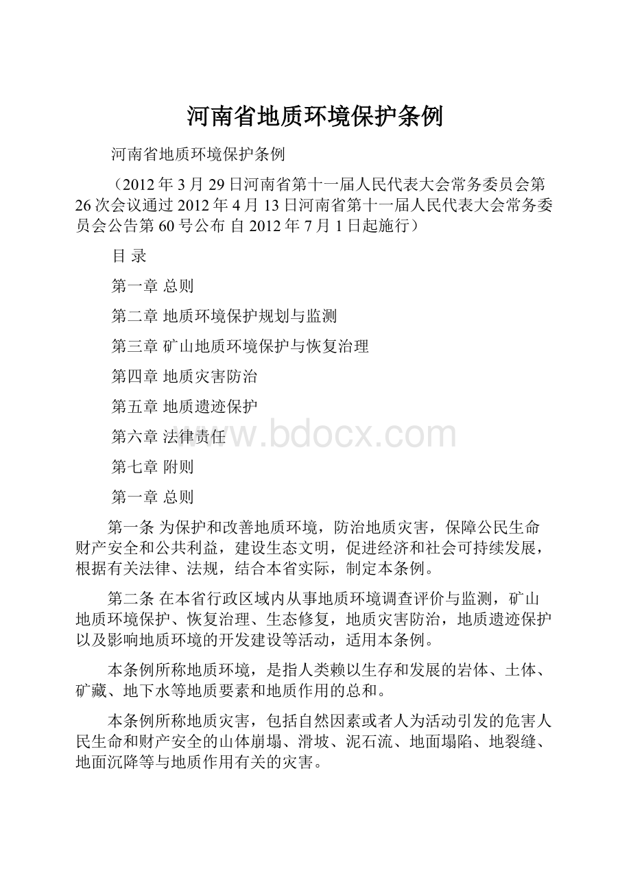 河南省地质环境保护条例.docx