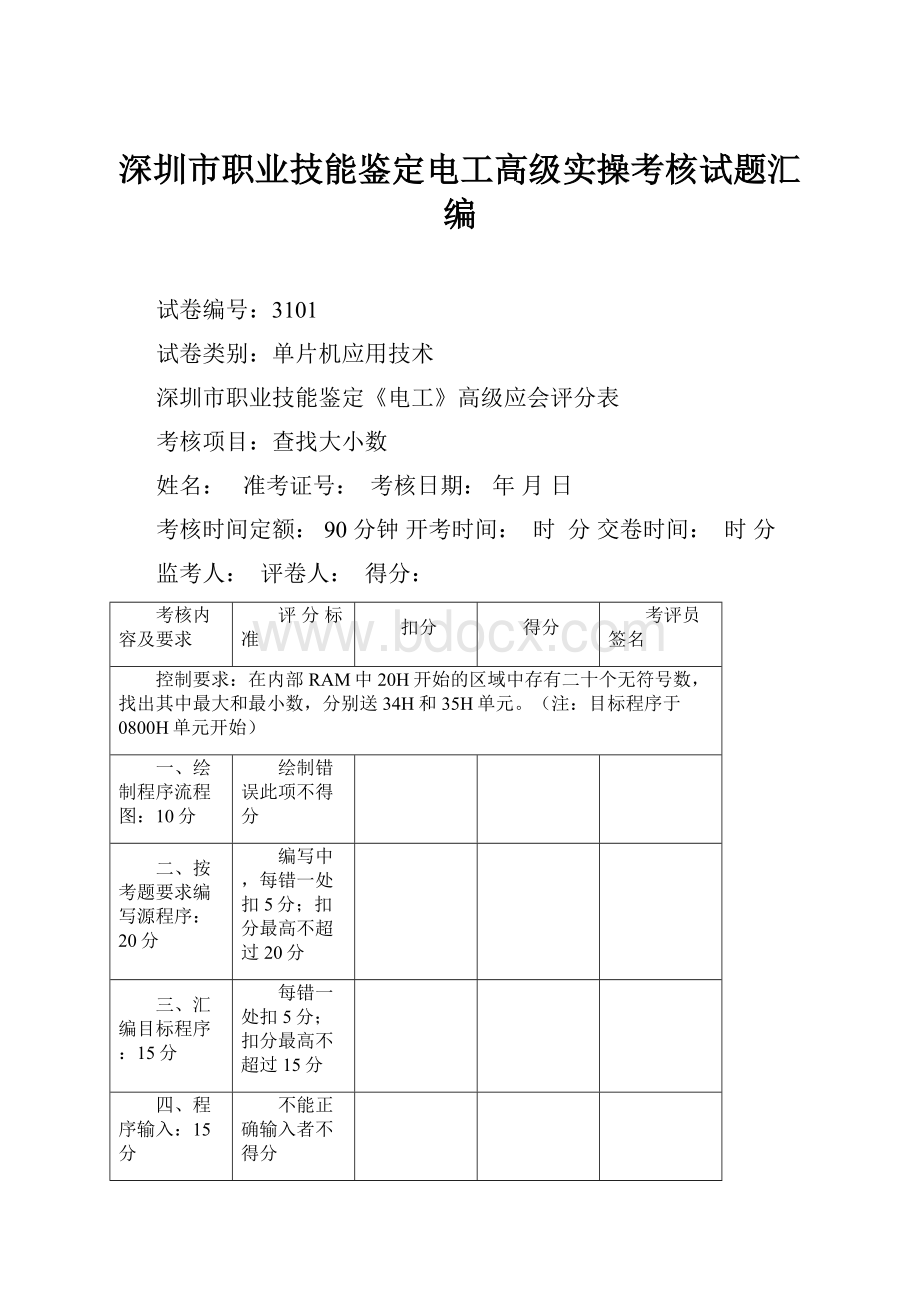 深圳市职业技能鉴定电工高级实操考核试题汇编.docx