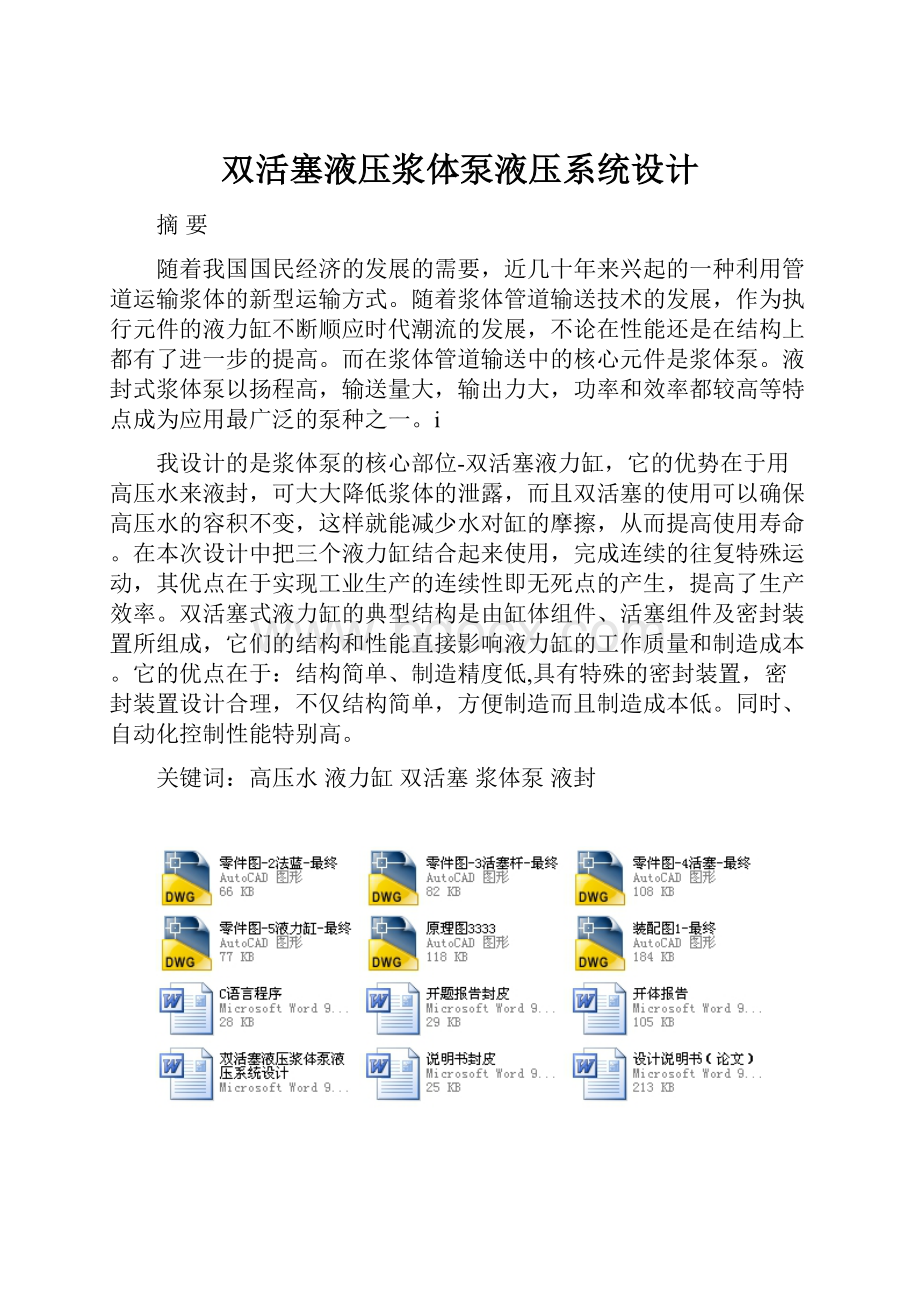 双活塞液压浆体泵液压系统设计.docx_第1页