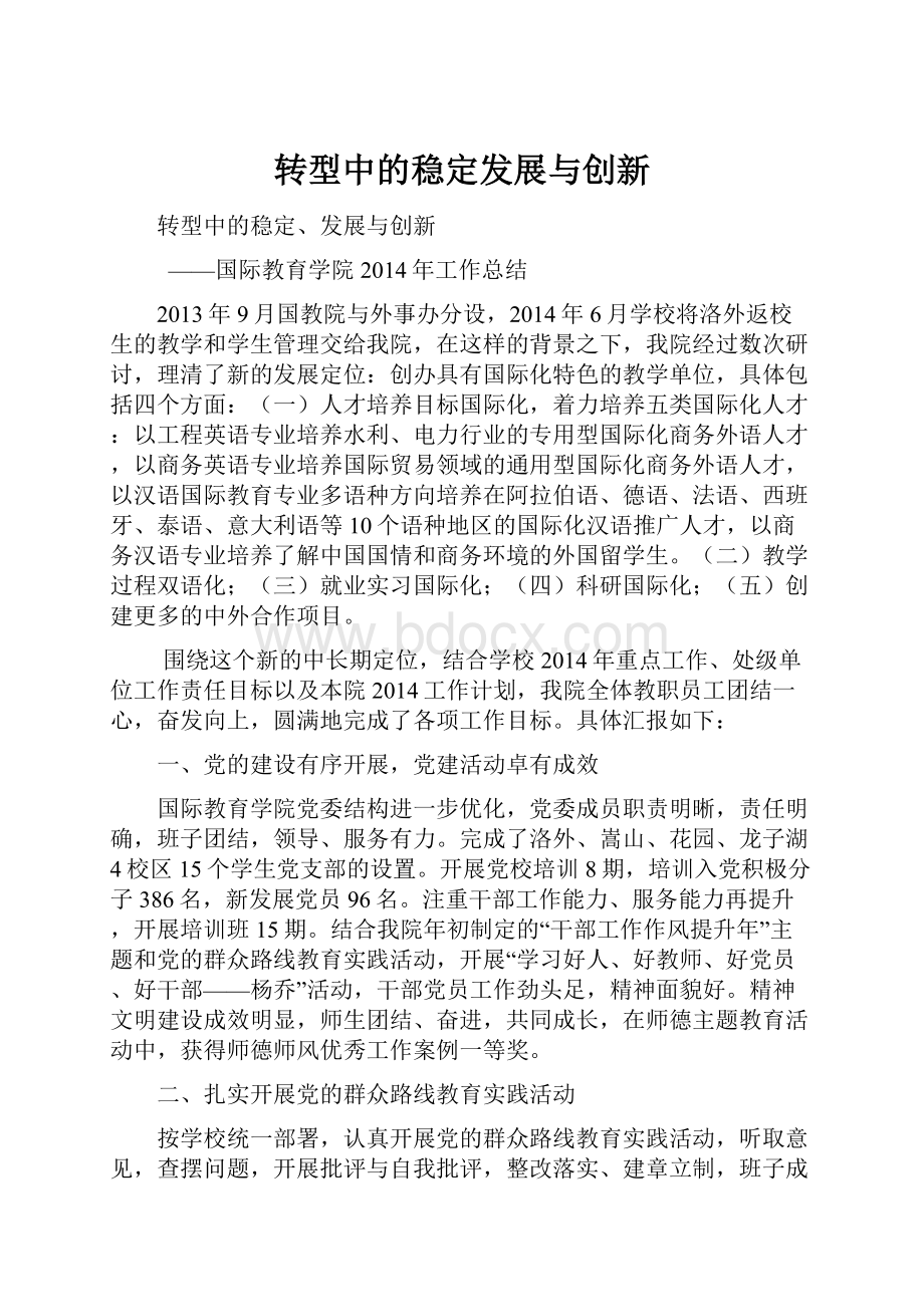 转型中的稳定发展与创新.docx