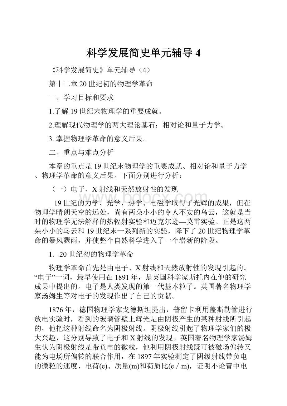 科学发展简史单元辅导4.docx_第1页