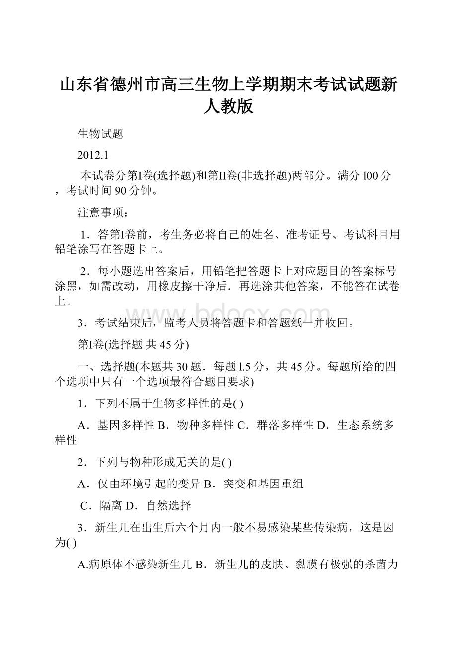 山东省德州市高三生物上学期期末考试试题新人教版.docx